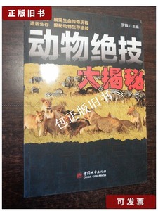 正版旧书f 动物绝技大揭秘 /中国城市出版社
