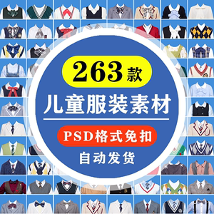 PS儿童证件照衣服素材海马体男童女童小孩服装换衣服PSD模版模板