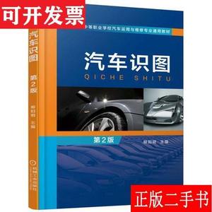 汽车识图(第2版) 柳阳明 机械工业出版社