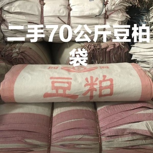 二手70公斤豆粕袋饲料袋编织袋蛇皮袋粮食打包袋装啤酒瓶农作物。
