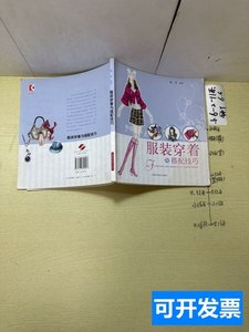 原版图书正版服装穿着与搭配技巧 陆乐着 2010上海古籍出版社