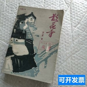 保真正版散花寺 胡山源着 1986北方文艺出版社