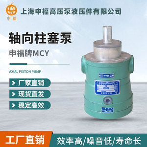 上海申福轴向柱塞泵 2.5/10/25/40/63/80/100/160MCY14-1B 高压泵