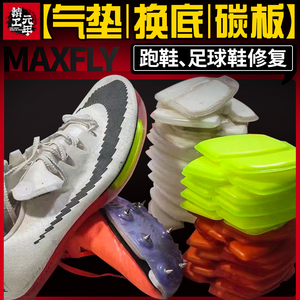 maxfly修复气垫更换取钉鞋跑鞋换底碳板zoom维修织补lj elite修鞋