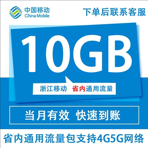 浙江移动10G月包省内3/4/5G通用流量 不可提速快速到账当月有效