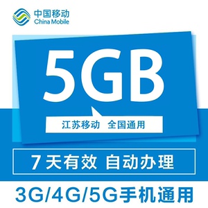 江苏中国移动5GB流量7天包快速充值手机流量直充不可共享流量Z