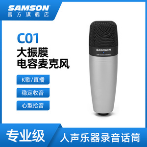 SAMSON山逊C01电容麦克风心型大振膜录音主播K歌直播专用话筒