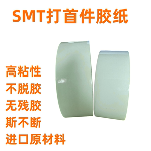 贴片首件胶带SMT打首件专用双面胶纸带印刷胶纸板进口材料不脱胶