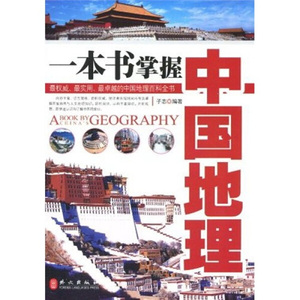 正版现货一本书掌握中国地理外文子志