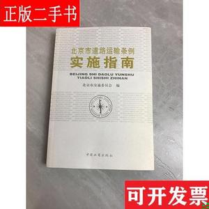 北京市道路运输条例实施指南 北京市交通委员会编 中国