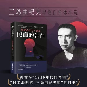 正版假面的告白三岛由纪夫著陈德文译三岛由纪夫现代当代文学文学日本文学作品金阁寺潮骚同作者书外国文学小说书籍