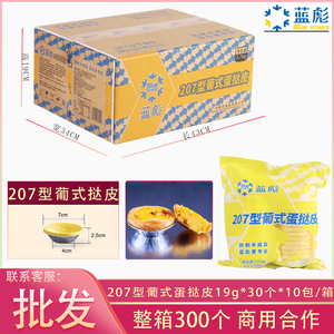 蓝彪207型葡式蛋挞皮300个/箱酒店茶点烘焙店原料商用冷冻半成品