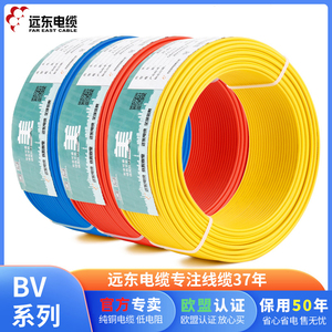 远东电缆电线BV1.5/2.5/4/6平方单股硬铜芯家装用线 官方专卖