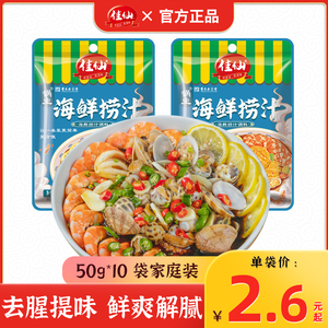 佳仙锅主海鲜捞汁50g*10袋小海鲜网红酸辣鸡爪调味家商用专用调味