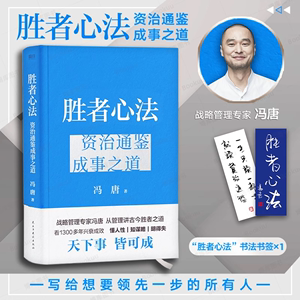 【附赠书签*1】胜者心法：资治通鉴成事之道 冯唐新书金线成事作者 麦肯锡管理学 冯唐讲透破局思维，往上走就要研究人 磨铁