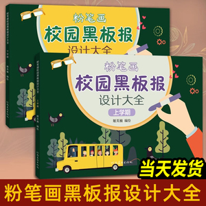 全套2册 粉笔画校园黑板报设计大全 上学期下学期 手绘版报模板大全小学生初中高中校园国庆板报设计儿童粉笔绘制设计黑板报素材书