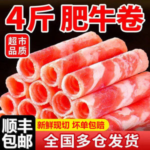4斤新鲜羊肉卷牛肉卷涮火锅调理羊肉片非原切羔羊肉内蒙古羊商用
