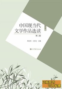 正版中国现当代文学作品选读.上册 林志浩、王庆生主编/高等教育