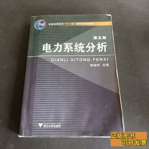 图书正版电力系统分析（第5版） 韩祯祥编 2011浙江大学出版社