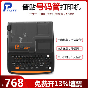 普贴P800线号机号码管线标PVC套管贴纸全自动手持号码机打号机电