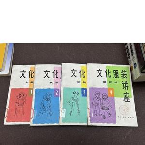 文化服装讲座 【4册合售】1女装编2女装编3女装编4童装编文化服装