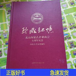 珍藏记忆北京内蒙古企业商会五周年纪念内蒙古票证珍藏集内蒙古企