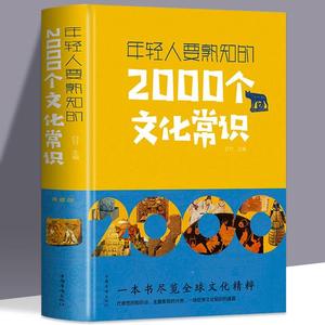 正版包邮 年轻人要熟知的2000个文化常识 中国古代文化常识历史传统文学常识知识哲学艺术大全集2000个中国文化知识百科畅销全书