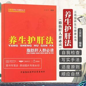 养生护肝法 脂肪肝人群 bi读 王京京 三奇堂养生与健康丛书 脂肪肝如何分类脂肪肝有哪些危害 养生保健 中国协和医科大学出版社