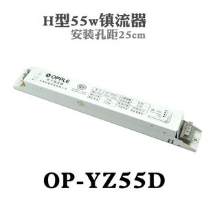 H型镇流器OP-YZ55D电子件整流器YZ36D灯座24w28w36w55w镇流器OP-Y