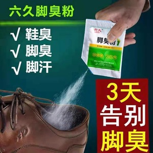 防臭撒鞋内除脚气粉臭脚粉干爽剂臭气汗脚臭鞋粉足光粉鞋袜祛汗粉