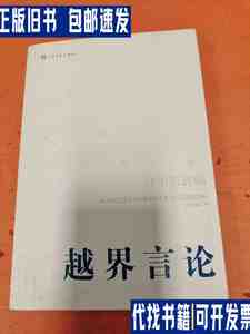 越界言论（第3卷）：许子东讲稿(第3卷) /许子东 人民文学出版社