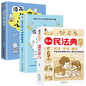 抖音同款】孩子读得懂的民法典+给孩子的第一本法律启蒙书+漫画儿童心理学中小学生青少年法律启蒙常识普及校园暴力家庭安全教育书