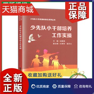 正版 正版 少先队小干部培养工作实操 赵国强 主编 少先队基层辅导员培训教程书籍 中小学生少先队员培养手册 中国铁道有