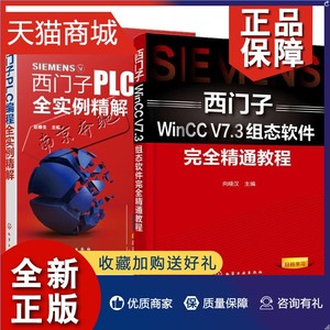正版 西门子PLC编程全实例精解+西门子WinCC V7.3组态软件完全精通教程 西门子TIA博途软件教程书籍 TIA博图途涂博途 V15 V14 V13