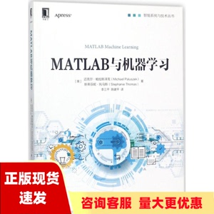 【正版书包邮】MATLAB与机器学习迈克尔帕拉斯泽克MichaelPaluszek李三平陈建平机械工业出版社