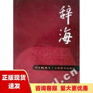 【正版书包邮】辞海1989年版夏征农上海辞书出版社
