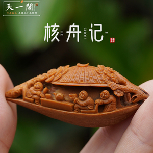 舟山橄榄核雕纯手工艺雕刻梅林老油核核舟记橄榄胡文玩把件手男女