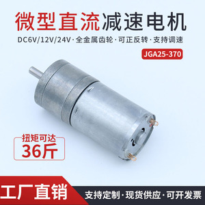 GA25-370微型有刷直流减速电机马达可调速大扭矩可正反转6V12V24V