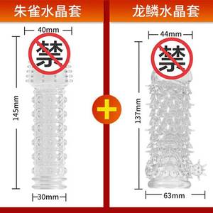 取悦狼牙套男用刺套高潮水晶套异形套龙鳞情趣软胶男性成人用品