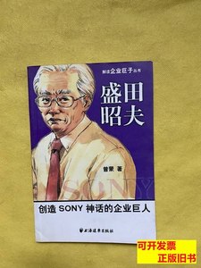 正版书籍盛田昭夫：创造SONY神话的企业巨人/曾蒙上海远东出版社9