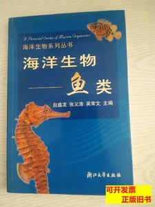 原版海洋生物系列丛书·海洋生物：鱼类/赵盛龙浙江大学出版社978