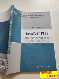 图书旧书Java程序设计学习指导与习题解答 金百东 2012科学出版社