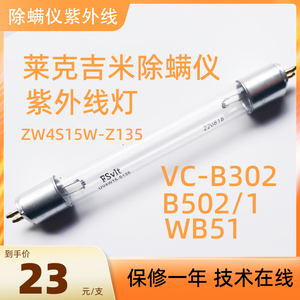 适用莱克吉米除螨仪紫外线灯管配件VC-B302/ WB51 B502/1杀菌灯