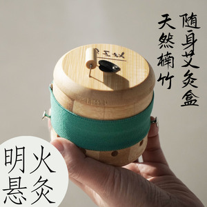 随身灸天然楠竹制艾灸盒便携防烫通用灸罐调温好用艾灸罐