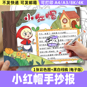 小红帽手抄报电子模板 格林童话故事小学生好书推荐卡课外阅读