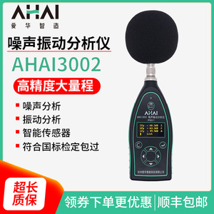 爱华智能AHAI3002-2A噪声振动分析仪AHA13002-1V测振仪 声级计-AV