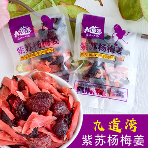 九道湾紫苏杨梅姜散称紫苏梅子姜独立小包装姜杨梅姜零食湖南特产