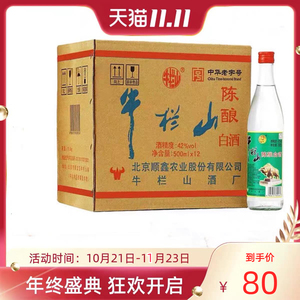 正宗北京牛栏山42度陈酿500ml浓香型北京二锅头白酒12瓶包邮