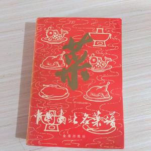 G中国南北名菜谱（第三版） / 正版旧书