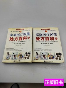 速发家庭医疗保健处方百科（Ⅲ）（上下卷） 吕炳奎主编 2004九州